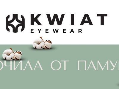 KWIAT - очила от памук