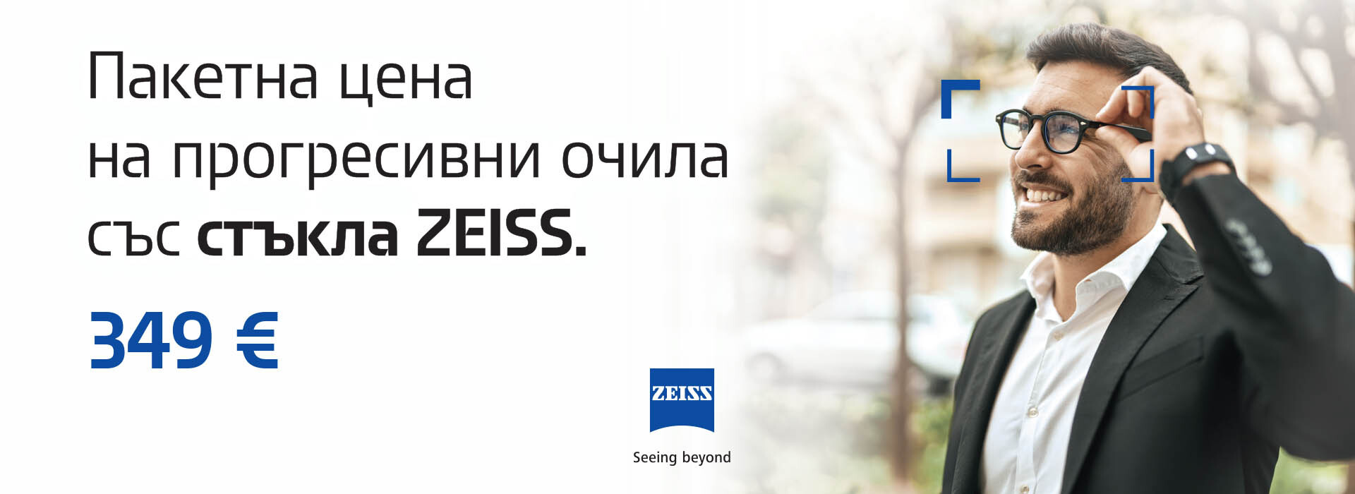 Прогресивни очила ZEISS